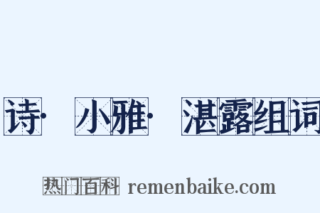 诗·小雅·湛露组词是什么意思的图片